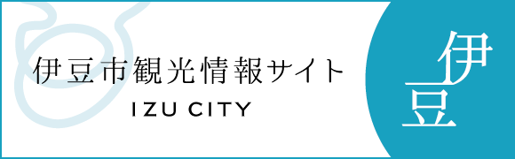 伊豆市観光情報サイト